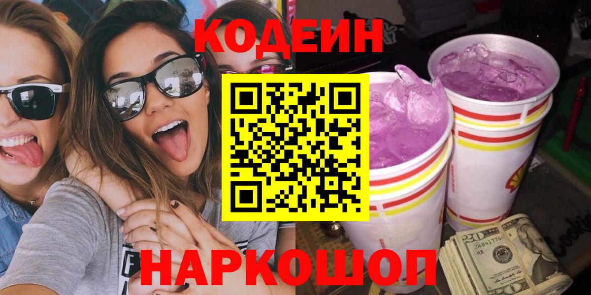 Codein напиток Lean (лин)  Вход с VPN  Обь 
